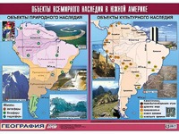 Таблица демонстрационная "Объекты всемирного наследия в Южной Америке" (винил 100*140) - fgospostavki.ru - Вологда