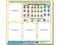 Стенд информационный "Правила техники безопасности в кабинете физики" (80х75, 4 кармана) - fgospostavki.ru - Вологда
