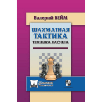 Бейм В. "Шахматная тактика. Техника расчета." - fgospostavki.ru - Вологда