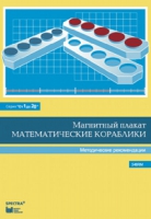 Альбом заданий к счетному материалу "Математические кораблики". Методические рекомендации. (От 1 до 20) - fgospostavki.ru - Вологда