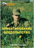 Брошюра "Ориентирование. Следопытство" - fgospostavki.ru - Вологда
