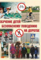 Брошюра "Обучение детей основам безопасного поведения на улицах и дорогах" - fgospostavki.ru - Вологда