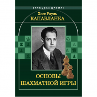 Капабланка Х. Р. "Основы шахматной игры"  - fgospostavki.ru - Вологда