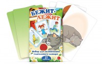 Комплект карточек "Бежит-лежит" - fgospostavki.ru - Вологда