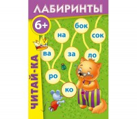 Лабиринты "Читай-ка" - fgospostavki.ru - Вологда