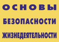 Комплект плакатов "Основы безопасности жизнедеятельности" - fgospostavki.ru - Вологда