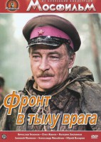 DVD художественный фильм "В тылу врага" - fgospostavki.ru - Вологда