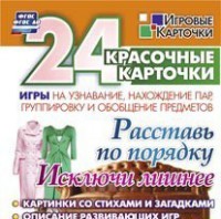 Игровые карточки "Расставь по порядку" - fgospostavki.ru - Вологда