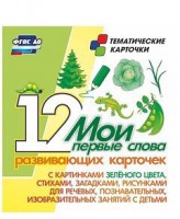 Тематические карточки "Мои первые слова" (зеленый цвет) - fgospostavki.ru - Вологда