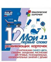 Тематические карточки "Мои первые слова" (синий цвет) - fgospostavki.ru - Вологда