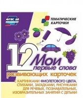 Тематические карточки "Мои первые слова" (фиолетовый цвет) - fgospostavki.ru - Вологда