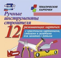 Тематические карточки "Ручные инструменты строителя" - fgospostavki.ru - Вологда