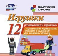 Тематические карточки "Игрушки" - fgospostavki.ru - Вологда