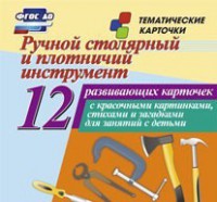 Тематические карточки "Ручной столярный и плотничий инструмент" - fgospostavki.ru - Вологда