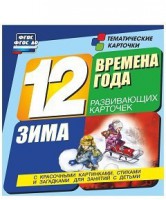 Тематические карточки "Времена года. Зима" - fgospostavki.ru - Вологда