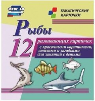 Тематические карточки "Рыбы" - fgospostavki.ru - Вологда
