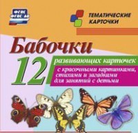 Тематические карточки "Бабочки" - fgospostavki.ru - Вологда