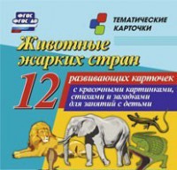 Тематические карточки "Животные жарких стран" - fgospostavki.ru - Вологда