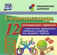 Тематические карточки "Спортинвентарь" - fgospostavki.ru - Вологда