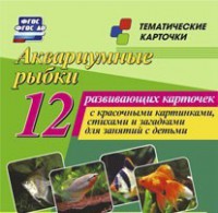 Тематические карточки "Аквариумные рыбки" - fgospostavki.ru - Вологда