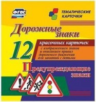 Тематические карточки "Дорожные знаки" (вариант 3) - fgospostavki.ru - Вологда