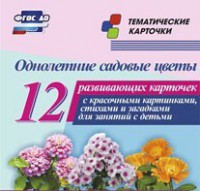 Тематические карточки "Однолетние садовые цветы" - fgospostavki.ru - Вологда
