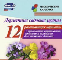 Тематические карточки "Двулетние садовые цветы" - fgospostavki.ru - Вологда