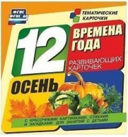 Тематические карточки "Времена года. Осень" - fgospostavki.ru - Вологда