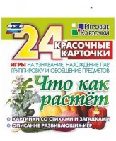 Игровые карточки "Что как растет" - fgospostavki.ru - Вологда