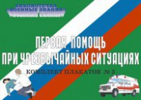 Комплект плакатов "Первая помощь при чрезвычайных ситуациях" - fgospostavki.ru - Вологда