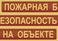 Комплект плакатов "Пожарная безопасность на объекте" - fgospostavki.ru - Вологда