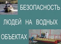 Комплект плакатов "Безопасность людей на водных объектах" - fgospostavki.ru - Вологда