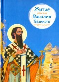 Житие святителя Василия Великого в пересказе для детей - fgospostavki.ru - Вологда