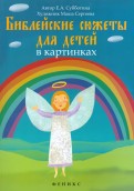 Библейские сюжеты для детей в картинках - fgospostavki.ru - Вологда