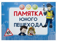 Блокнот "Памятка юного пешехода" - fgospostavki.ru - Вологда