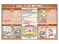 Стенд-уголок "Уголок дежурства школы" - fgospostavki.ru - Вологда