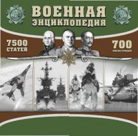 CD "Военная энциклопедия" - fgospostavki.ru - Вологда