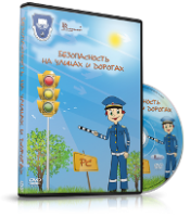 DVD "Безопасность на улицах и дорогах" - fgospostavki.ru - Вологда