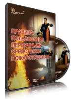 DVD «Правила пользования первичными средствами пожаротушения» - fgospostavki.ru - Вологда