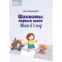 Дорофеева А. «Шахматы: первые шаги. Мат в 1 ход»  - fgospostavki.ru - Вологда