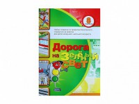 Набор плакатов "Дорога на зеленый свет" - fgospostavki.ru - Вологда