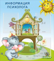 Стенд "Информация психолога" - fgospostavki.ru - Вологда