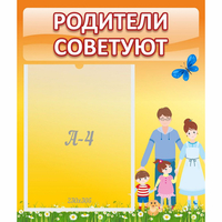 Стенд "Родители советуют" - fgospostavki.ru - Вологда