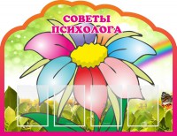 Стенд "Советы психолога" Вариант 4 - fgospostavki.ru - Вологда