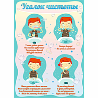 Стенд "Уголок чистоты" - fgospostavki.ru - Вологда