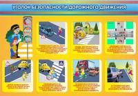 Стенд "Уголок безопасности дорожного движения" Вариант 3 - fgospostavki.ru - Вологда