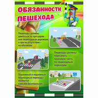 Стенд "Обязанности пешехода" - fgospostavki.ru - Вологда