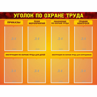 Стенд "Уголок по охране труда" с 8 карманами - fgospostavki.ru - Вологда