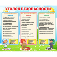 Стенд "Уголок безопасности" - fgospostavki.ru - Вологда