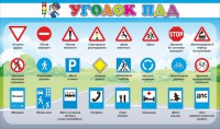 Стенд "Уголок ПДД" Вариант 2 - fgospostavki.ru - Вологда
